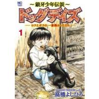 〜銀牙少年伝説〜ドッグデイズ−ロクと　１ / 高橋よしひろ | 京都 大垣書店オンライン