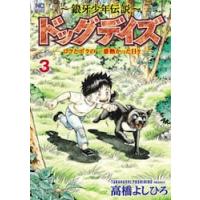 〜銀牙少年伝説〜ドッグデイズ―ロクと　３ / 高橋よしひろ | 京都 大垣書店オンライン