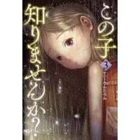 この子知りませんか？　３ / てぃーろんたろん | 京都 大垣書店オンライン