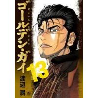 ゴールデン・ガイ　１３ / 渡辺潤 | 京都 大垣書店オンライン