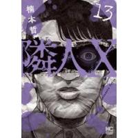隣人Ｘ　１３ / 楠本哲 | 京都 大垣書店オンライン