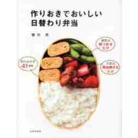 作りおきでおいしい　日替わり弁当 / 藤井　恵　著 | 京都 大垣書店オンライン