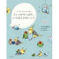 インコがやっぱり、いちばんかわいい！　ずっといっしょにいたいよね　インコの気持ちがわかる本 | 京都 大垣書店オンライン