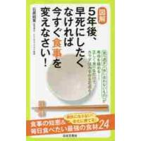 図解５年後、早死にしたくなければ今すぐ食事を変えなさい！ / 石原　結實　著 | 京都 大垣書店オンライン