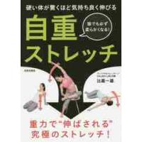 自重ストレッチ　硬い体が驚くほど気持ち良く伸びる　誰でも必ず柔らかくなる！ / 比嘉　一雄　著 | 京都 大垣書店オンライン