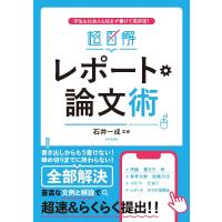 超図解レポート・論文術　学生も社会人も悩まず書けて高評価！ / 石井　一成　監修 | 京都 大垣書店オンライン