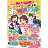 Ｎｏ．１スタディイラストで楽しくおぼえる！４７都道府県 / 伊藤　賀一　監修 | 京都 大垣書店オンライン