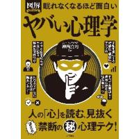 図解ＰＲＥＭＩＵＭ眠れなくなるほど面白いヤバい心理学 / 神岡　真司　監修 | 京都 大垣書店オンライン