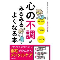 心の不調がみるみるよくなる本 / ゆうき　ゆう　監修 | 京都 大垣書店オンライン