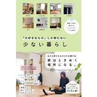 「大好きなもの」しか持たない少ない暮らし　時間とお金に愛されるミニマリスト７人の毎日 | 京都 大垣書店オンライン