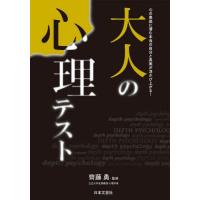 大人の心理テスト　心の奥底に潜む本当の自分と真実が浮かび上がる！ / 齊藤勇 | 京都 大垣書店オンライン