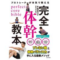 プロトレーナーが本気で教える完全体幹教本 / 木場克己 | 京都 大垣書店オンライン