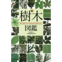 樹木図鑑 / 小池安比古 | 京都 大垣書店オンライン