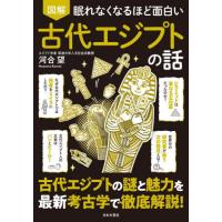 図解眠れなくなるほど面白い古代エジプトの話 / 河合望 | 京都 大垣書店オンライン