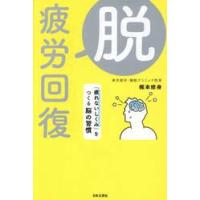 脱・疲労回復　「疲れないしくみ」をつくる脳の習慣 / 梶本修身 | 京都 大垣書店オンライン