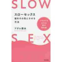 スローセックス　彼をその気にさせる方法 / アダム　徳永　著 | 京都 大垣書店オンライン