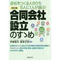 合同会社設立のすゝめ　会社をつくる人のうち５人に１人が選ぶ！ / 伊藤　健太　著 | 京都 大垣書店オンライン