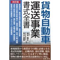 貨物自動車運送事業書式全書　改訂版 / 鈴木　隆広　著 | 京都 大垣書店オンライン