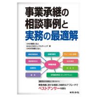 事業承継の相続事例と実務の最適解 / ＯＡＧ税理士法人　他 | 京都 大垣書店オンライン