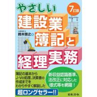 やさしい建設業簿記と経理実務　７訂版 / 鈴木　啓之　著 | 京都 大垣書店オンライン