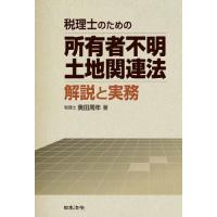 税理士のための所有者不明土地関連法解説と実務 / 奥田周年　著 | 京都 大垣書店オンライン