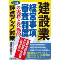 建設業経営事項審査制度の実務と究極的評点アップ対策 / 百合岡事務所 | 京都 大垣書店オンライン
