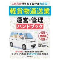 これだけ押さえておけば大丈夫！軽貨物運送業運営・管理ハンドブック / 内藤由紀子 | 京都 大垣書店オンライン