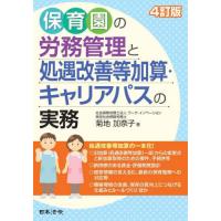 保育園の労務管理と処遇改善等加算・キャリアパスの実務 / 菊地加奈子 | 京都 大垣書店オンライン