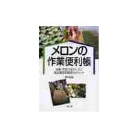 メロンの作業便利帳　品種・作型の生かし方と高品質安定栽培のポイント / 瀬古　龍雄 | 京都 大垣書店オンライン