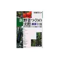 新野菜つくりの実際　誰でもできる露地・トンネル・無加温ハウス栽培　果菜１ / 川城　英夫　編 | 京都 大垣書店オンライン