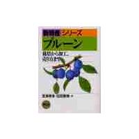 プルーン−栽培から加工、売り方まで− / 宮澤　孝幸　著 | 京都 大垣書店オンライン