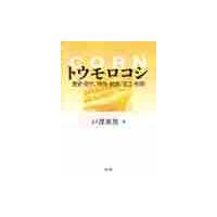 トウモロコシ　歴史・文化、特性・栽培、加工・利用 / 戸澤　英男　著 | 京都 大垣書店オンライン