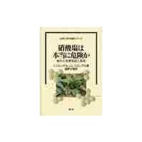 硝酸塩は本当に危険か　崩れた有害仮説と真実 / Ｊ．リロンデル　著 | 京都 大垣書店オンライン