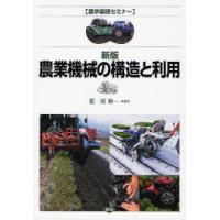 農業機械の構造と利用　　新版 / 藍　房和　他著 | 京都 大垣書店オンライン