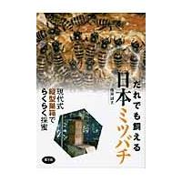 だれでも飼える日本ミツバチ−現代式縦型巣 / 藤原　誠太　著 | 京都 大垣書店オンライン