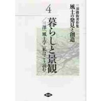 暮らしと景観／三澤「風土学」私はこう読む / 三澤　勝衛　著 | 京都 大垣書店オンライン