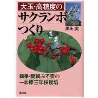 大玉・高糖度のサクランボつくり　摘果・葉摘み不要の一本棒三年枝栽培 / 黒田　実　著 | 京都 大垣書店オンライン