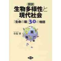 〈図説〉生物多様性と現代社会　「生命の環」３０の物語 / 小島望 | 京都 大垣書店オンライン