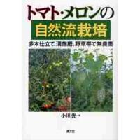 トマト・メロンの自然流栽培　多本仕立て、溝施肥、野草帯で無農薬 / 小川　光　著 | 京都 大垣書店オンライン