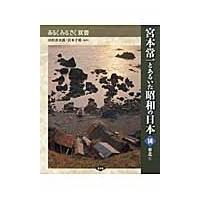 宮本常一とあるいた昭和の日本　１４ / 田村善次郎／監修　宮本千晴／監修 | 京都 大垣書店オンライン