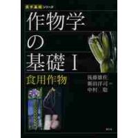 作物学の基礎　　　１　食用作物 / 後藤　雄佐　他著 | 京都 大垣書店オンライン