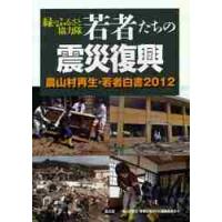 緑のふるさと協力隊　若者たちの震災復興 / 「農山村再生・若者白 | 京都 大垣書店オンライン