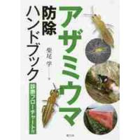 アザミウマ防除ハンドブック　診断フローチャート付 / 柴尾　学　著 | 京都 大垣書店オンライン