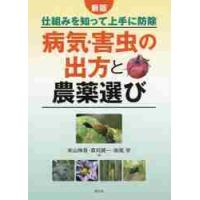 病気・害虫の出方と農薬選び　仕組みを知って上手に防除 / 米山　伸吾　他著 | 京都 大垣書店オンライン