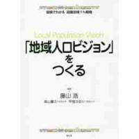 「地域人口ビジョン」をつくる / 藤山　浩　編著 | 京都 大垣書店オンライン