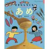 あめ　イチは、いのちのはじまり / 本間　祐子　編 | 京都 大垣書店オンライン