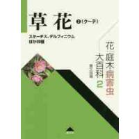 草花　　　２（ク〜テ）スターチス、デルフ / 農文協　編 | 京都 大垣書店オンライン