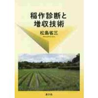 稲作診断と増収技術　復刊 / 松島　省三　著 | 京都 大垣書店オンライン