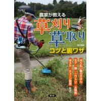 農家が教える草刈り・草取りコツと裏ワザ　刈り払い機のきほん、モア、鎌、ニワトリ、太陽熱、米ヌカ、チェーン除草など / 農文協　編 | 京都 大垣書店オンライン