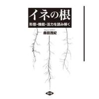 イネの根　形態・機能・活力を読み解く / 森田茂紀 | 京都 大垣書店オンライン